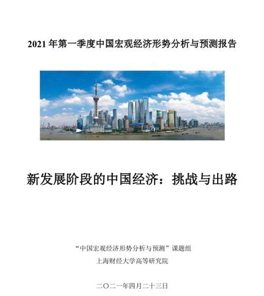 上财高研院发布《2021年一季度中国宏观经济形势分析与预测报告》