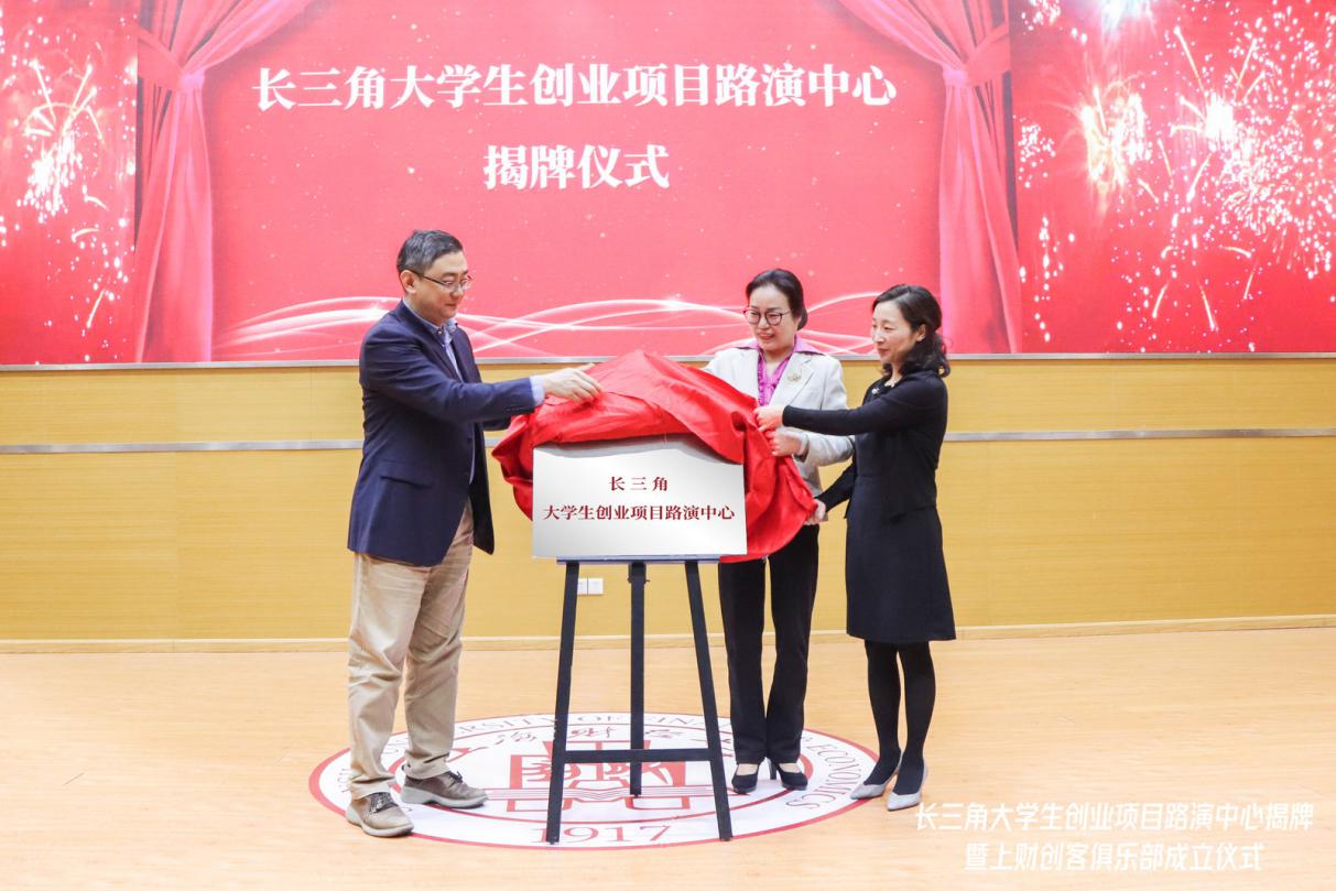 长三角大学生创业项目路演中心在上海财经大学成立