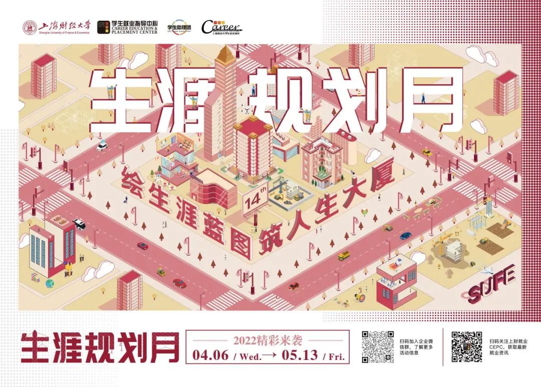 云端四叶草共绘生涯春——SUFE就业工作“云”图景