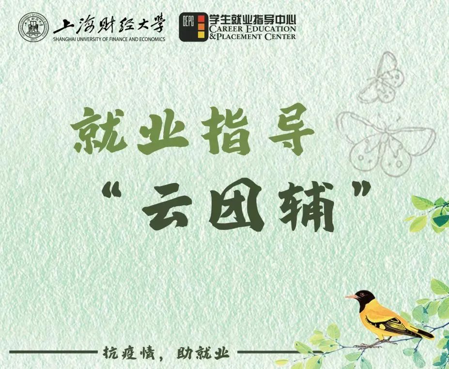 云端四叶草共绘生涯春——SUFE就业工作“云”图景