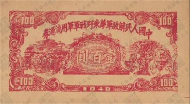 1948年冀南银行印制的中国人民解放军华东野战军军用流通券