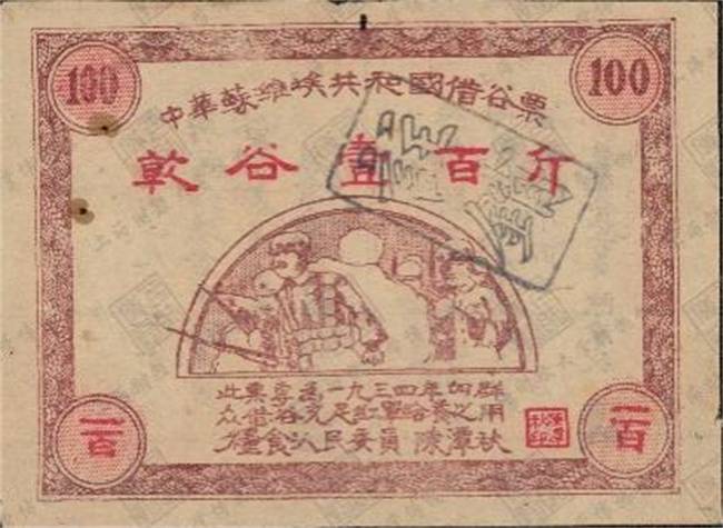 1934年中华苏维埃共和国借谷票干谷100斤
