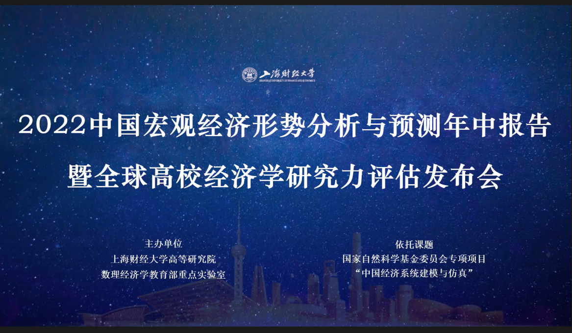 2022全球高校经济学研究力评估报告在沪发布