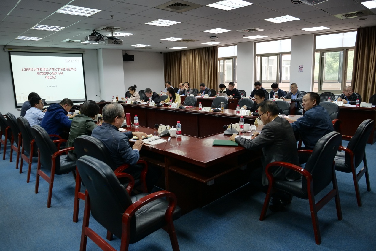 上海财经大学领导班子党纪学习教育读书班暨党委中心组第三场学习会举办