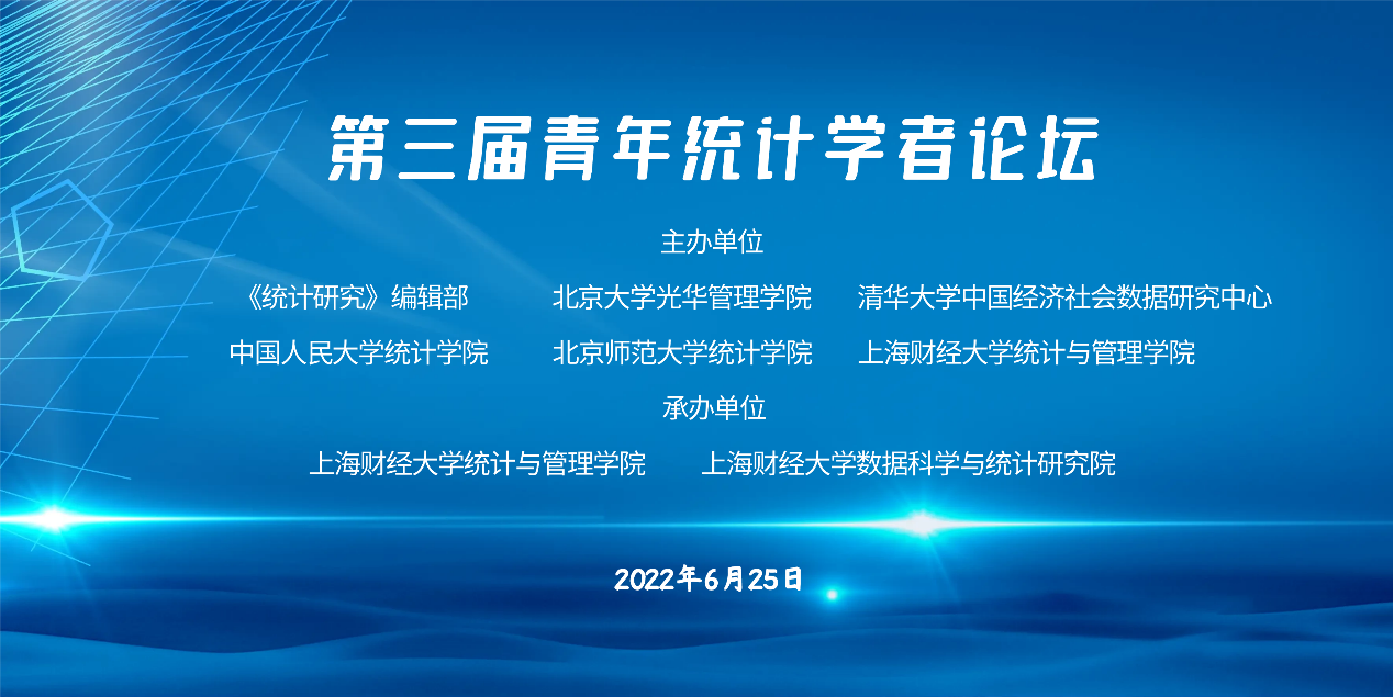 第三届青年统计学者论坛在线上顺利举办