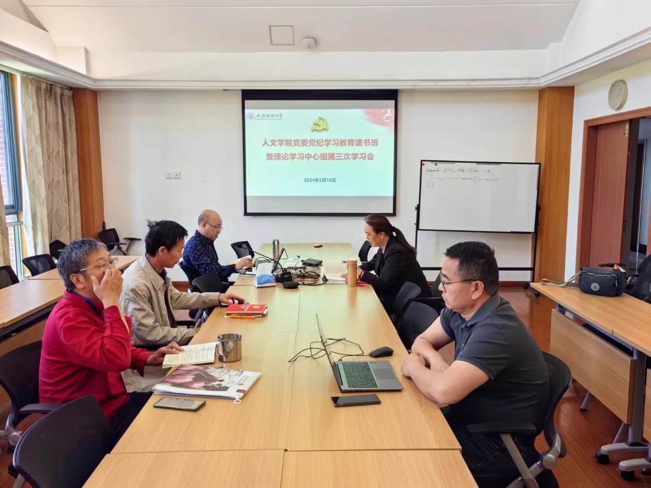 党纪学习教育｜严明党的纪律规矩，营建良好育人氛围 ——人文学院党委召开领导班子党纪学习教育读书班暨党委中心组第三次理论学习会