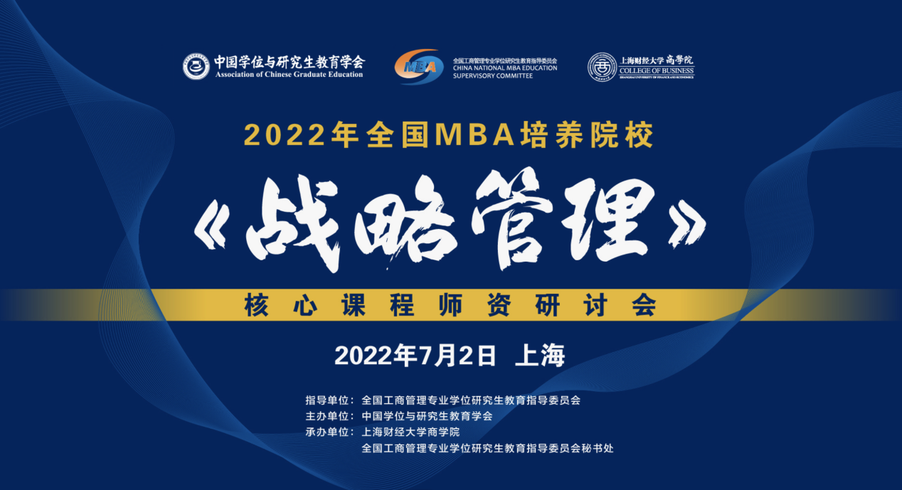 2022年全国MBA培养院校《战略管理》核心课程师资研讨会顺利举行