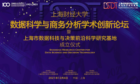 上海财经大学“数据科学与商务分析”学术创新论坛暨上海市数据科技与决策前沿科学研究基地成立仪式顺利举办