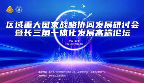“区域重大国家战略协同发展研讨会暨长三角一体化发展高端论坛”成功举办