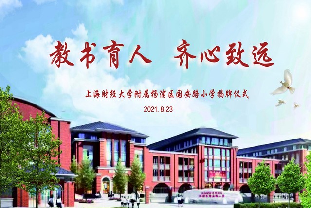 全新启程齐心致远|上海财经大学附属杨浦区国安路小学揭牌仪式顺利举行