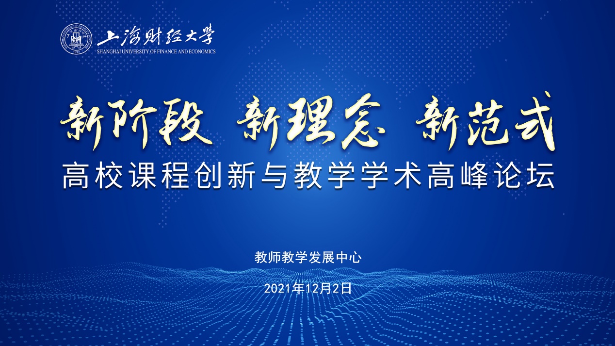 新阶段新理念新范式——高校课程创新与教学学术高峰论坛在我校举办